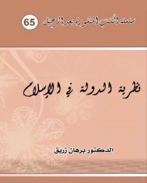 نظرية الدولة في الاسلام وعياً ورؤية