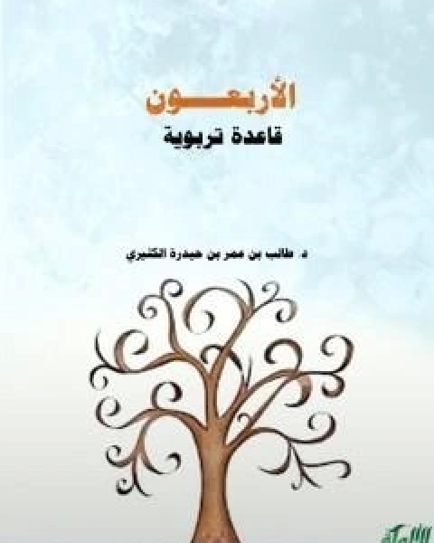 الاربعون قاعدة تربوية