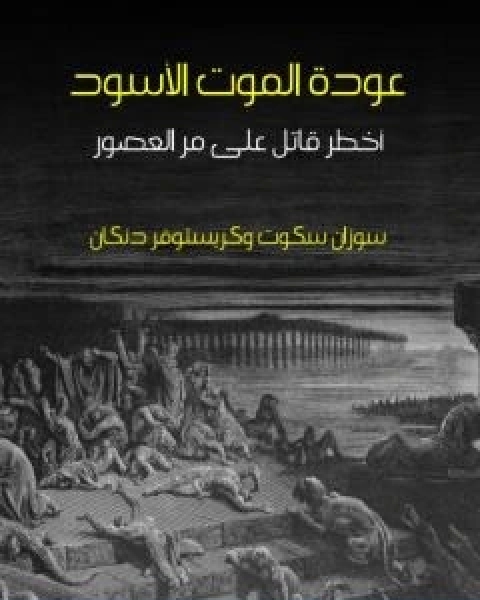 عودة الموت الاسود اخطر قاتل على مر العصور للكاتب كريستوفر دنكان