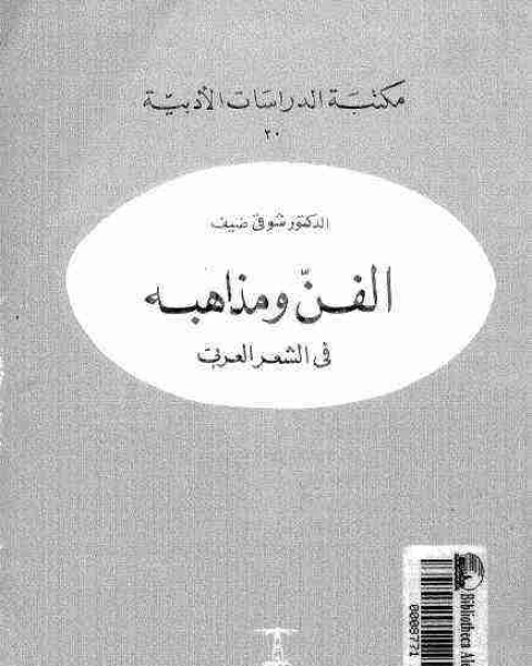 الفن ومذاهبه في الشعر العربي