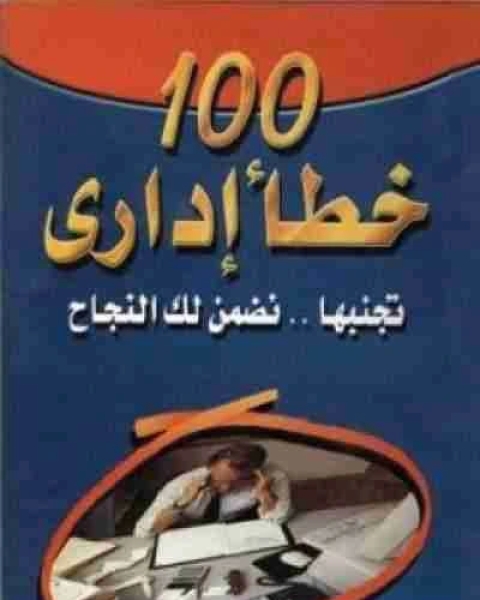 100 خطا اداري تجنبها نضمن لك النجاح