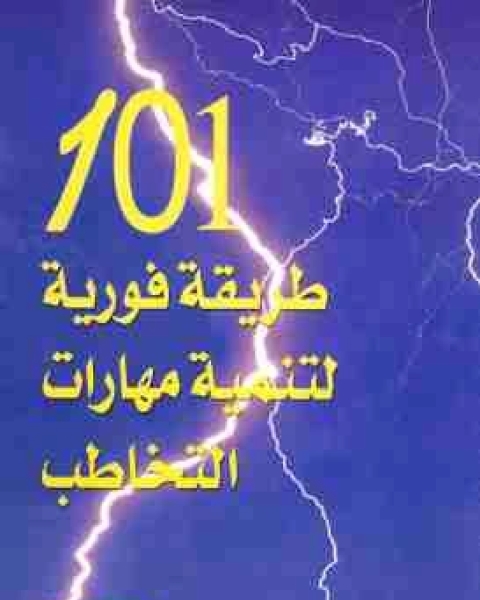 101 طريقة فورية لتنمية مهارات التخاطب