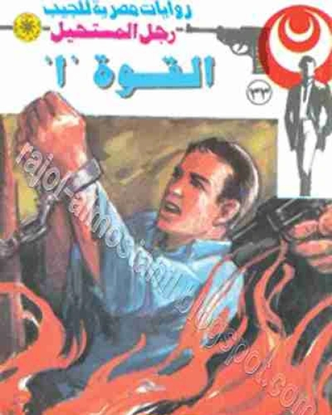 القوة ا 33 رجل المستحيل