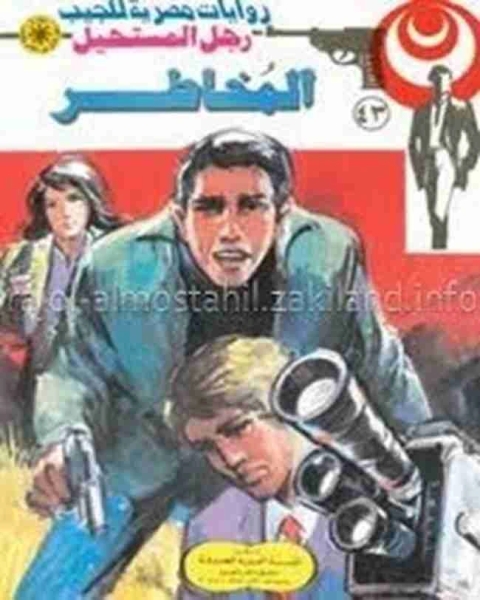 المخاطر 43 رجل المستحيل