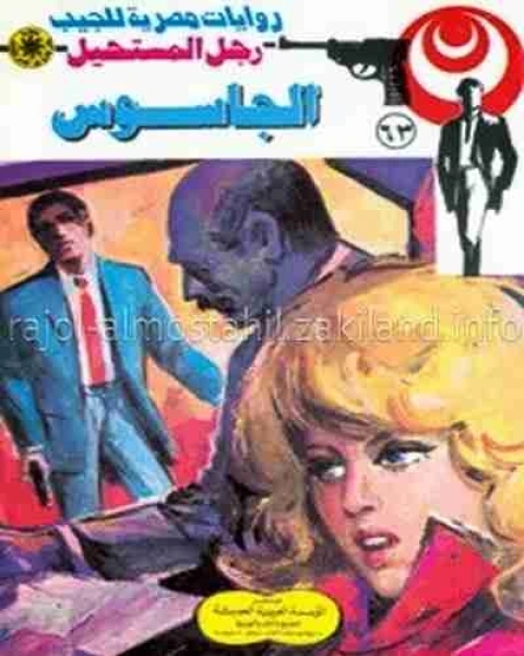 ملك العصابات 62 رجل المستحيل