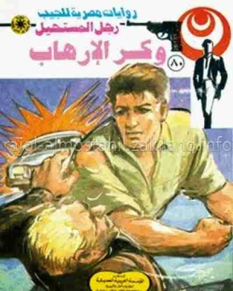 وكر الارهاب 80 رجل المستحيل