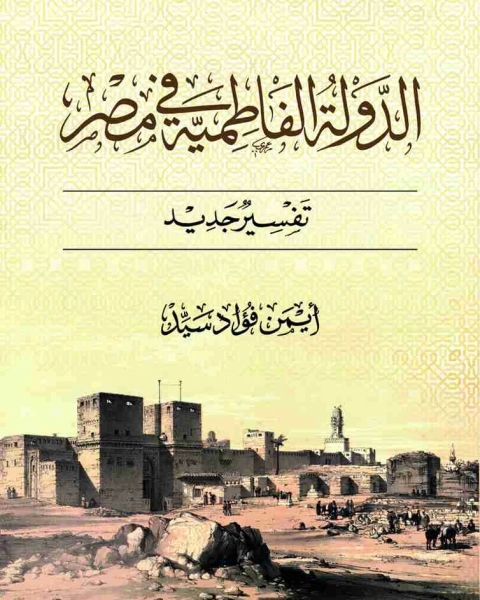 الدولة الفاطمية فى مصر تفسير جديد