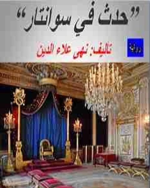 حدث في سوانتار