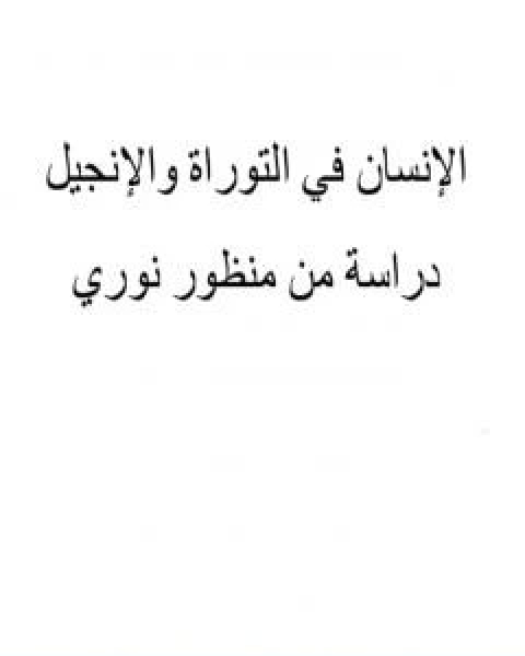 المؤتمر العالمي 200 الانسان فى التوراة والانجيل دراسة من منظور النورسي