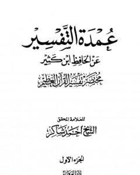 عمدة التفسير عن الحافظ ابن كثير الجزء الاول