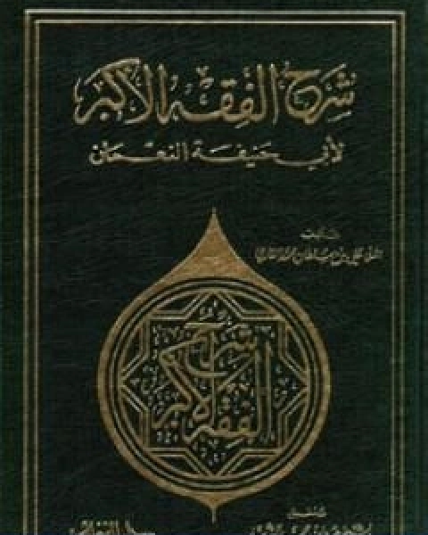 شرح الفقه الاكبر لابي حنيفة النعمان