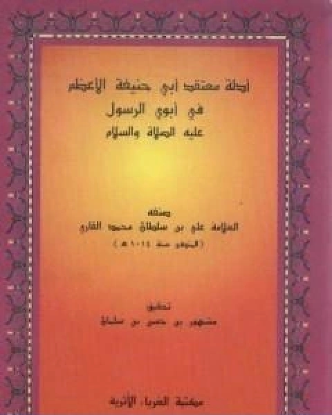 ادلة معتقد ابي حنيفة في ابوي الرسول عليه الصلاة والسلام