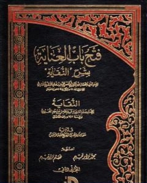 فتح باب العناية بشرح النقاية المجلد الثاني