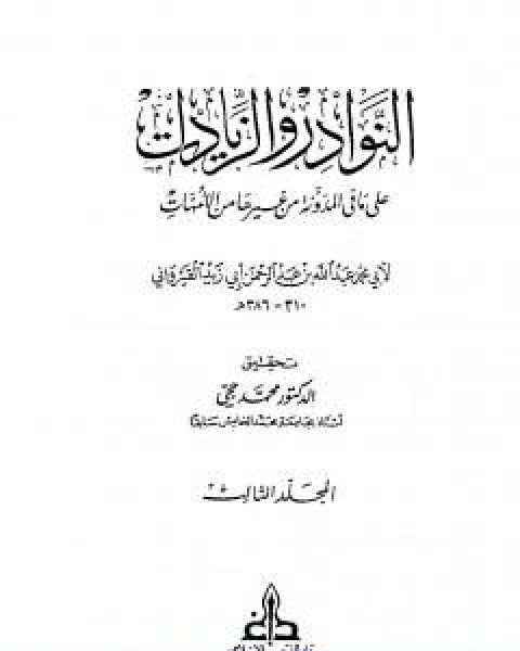 النوادر والزيادات على ما في المدونة من غيرها من الامهات المجلد الثاني الصوم الحج