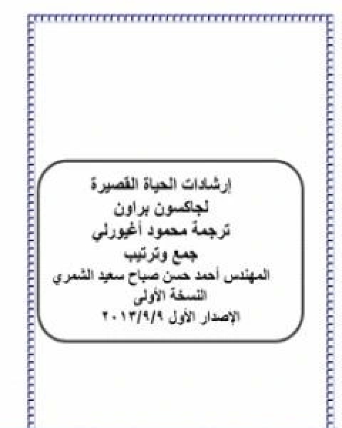 ارشادات الحياة القصيرة نسخة اخرى