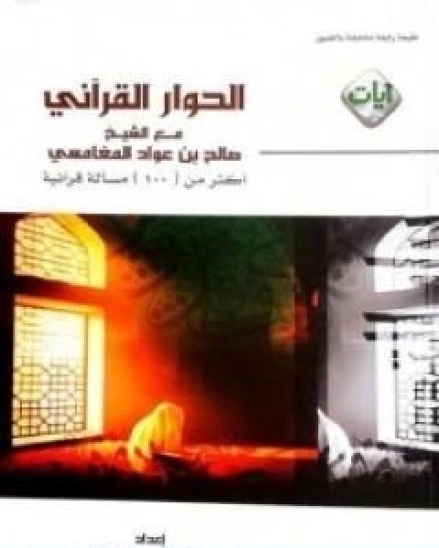 الحوار القراني مع الشيخ صالح بن عواد المغامسي