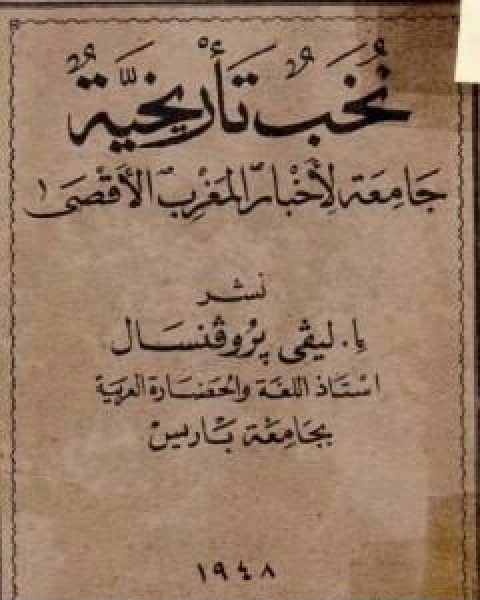 نخب تاريخية جامعة لاخبار المغرب الاقصى