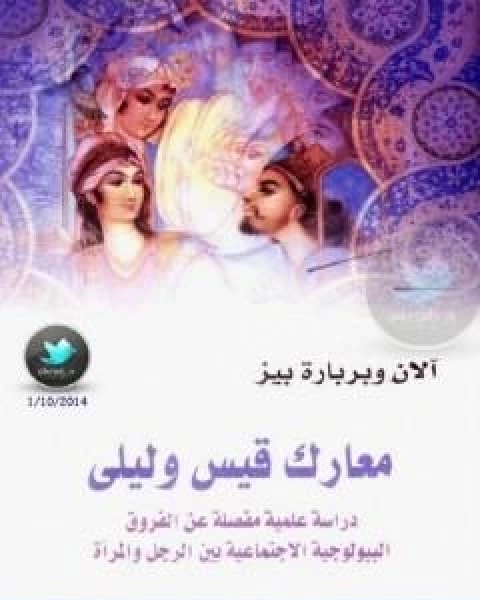 معارك قيس وليلى دراسة علمية مفصلة عن الفروق البيولوجية الاجتماعية بين الرجل والمراة