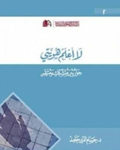 لا اعلم هويتي حوار بين متشكك ومتيقن