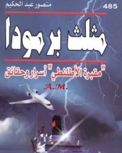 مثلث برمودا مقبرة الاطلنطي اسرار وحقائق