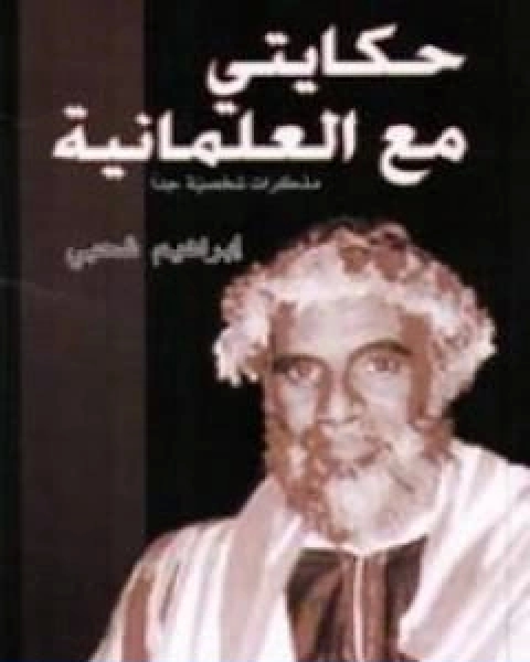 حكايتي مع العلمانية مذكرات شخصية جدا