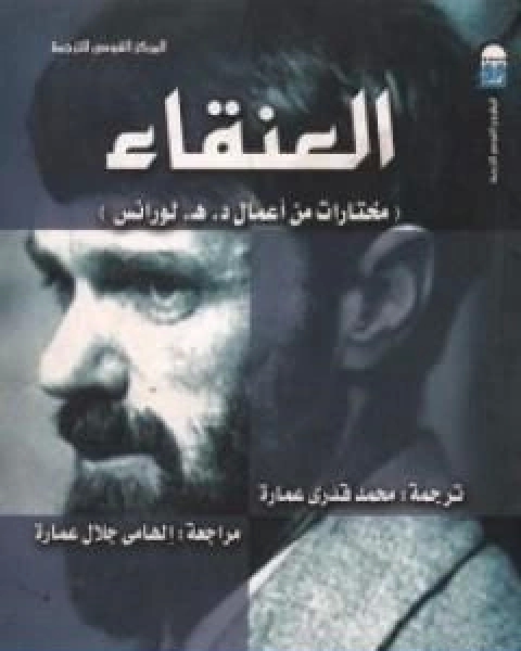 العنقاء مختارات من اعمال د هـ لورانس