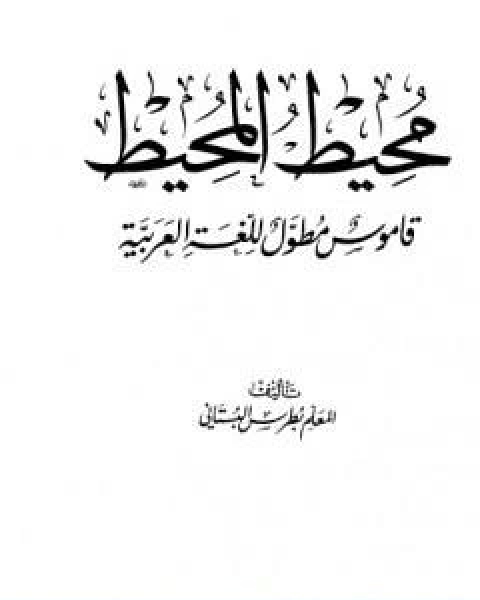 محيط المحيط قاموس مطول للغة العربية