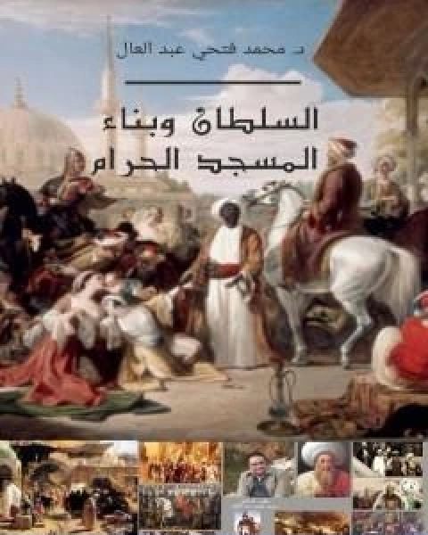 السلطان وبناء المسجد الحرام