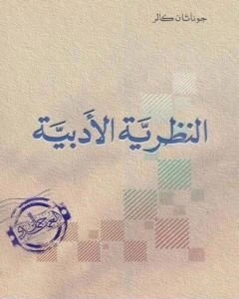 النظرية الادبية