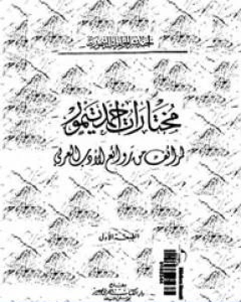 مختارات احمد تيمور طرائف من روائع الادب العربي