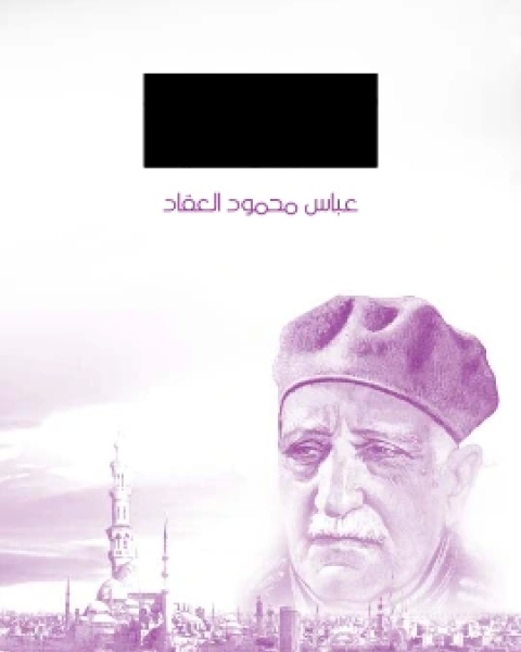 مطالعات في الكتب والحياة