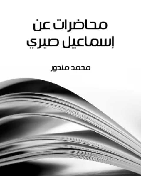 محاضرات عن اسماعيل صبري