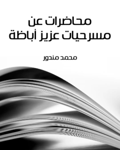 محاضرات عن مسرحيات عزيز اباظة