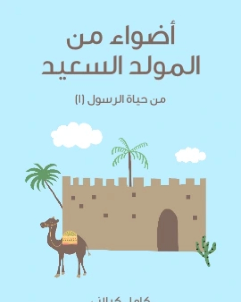 اَضْوَاءٌ مِنَ الْمَوْلِدِ السَّعِيدِ مِنْ حَيَاةِ الرَّسُولِ ١