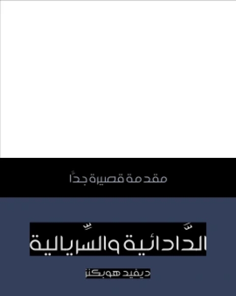 الدَّادائية والسِّريالية مقدمة قصيرة جدًّا