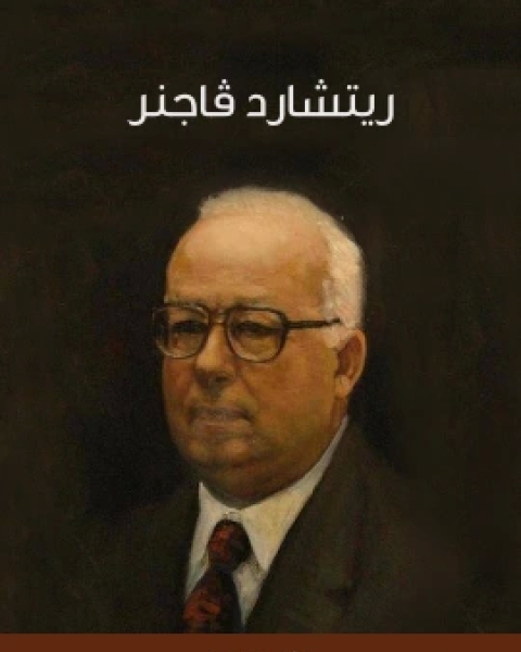 ريتشارد ﭬاجنر