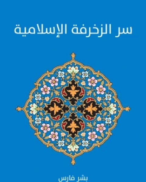 سر الزخرفة الاسلامية