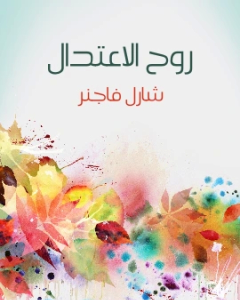 روح الاعتدال