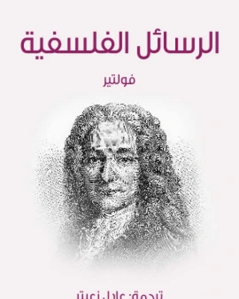 الرسائل الفلسفية