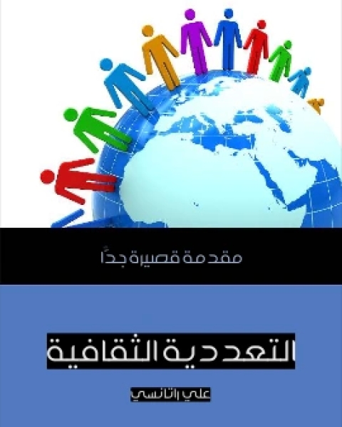 التعددية الثقافية مقدمة قصيرة جدًّا