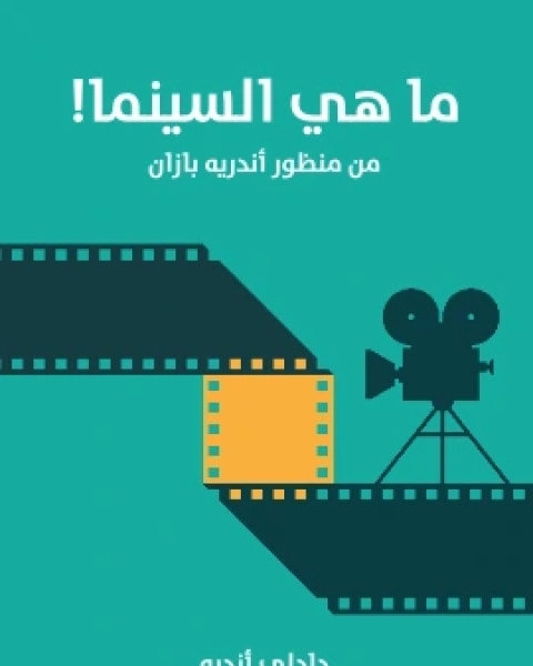 ما هي السينما من منظور اندريه بازان