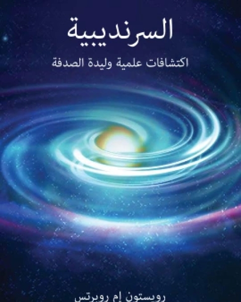 السرنديبية اكتشافات علمية وليدة الصدفة