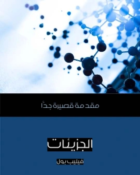 علم الاحصاء مقدمة قصيرة جدًّا