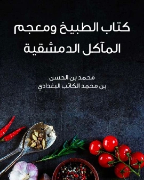 كتاب الطبيخ ومعجم الماكل الدمشقية