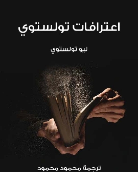 اعترافات تولستوي