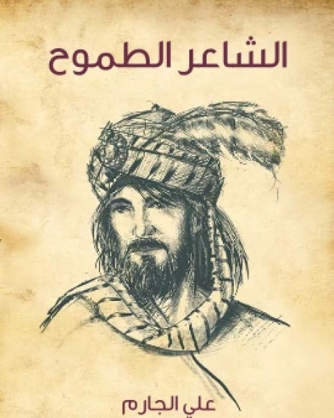 الشاعر الطموح