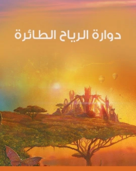 دوارة الرياح الطائرة