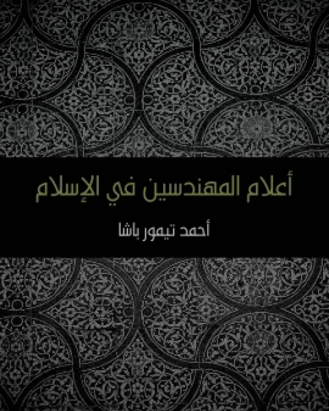 اعلام المهندسين في الاسلام