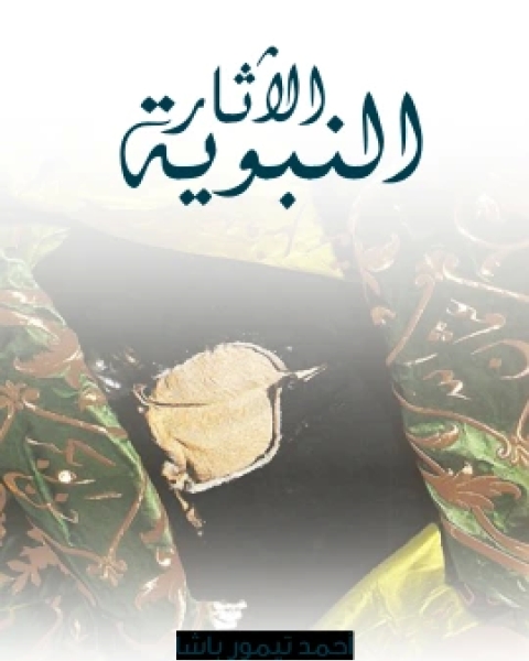 الاثار النبوية