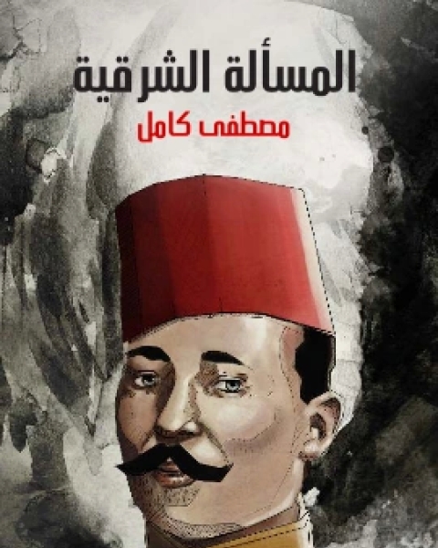 المسالة الشرقية